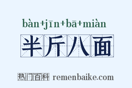 半斤八面是什么意思的图片